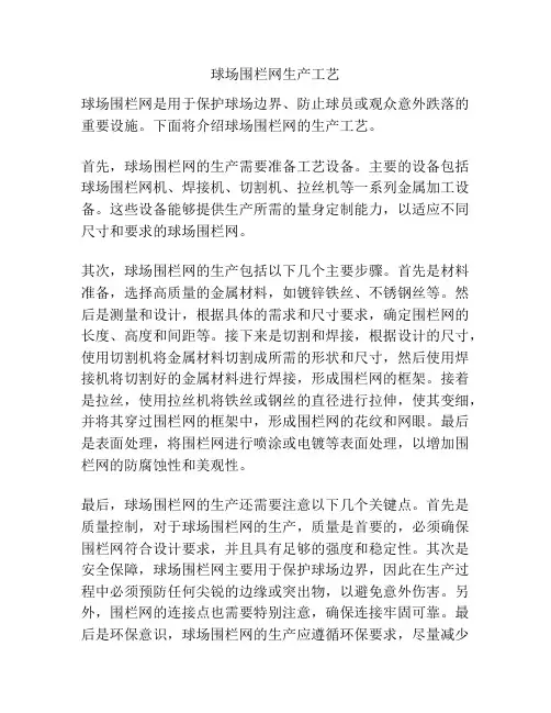 球场围栏网生产工艺
