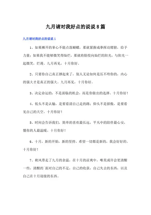 九月请对我好点的说说8篇