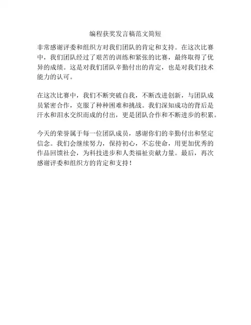 编程获奖发言稿范文简短