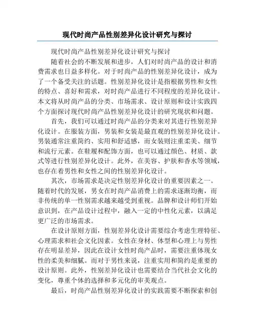 现代时尚产品性别差异化设计研究与探讨