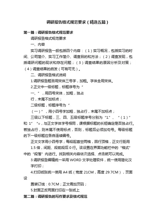 调研报告格式规范要求（精选五篇）