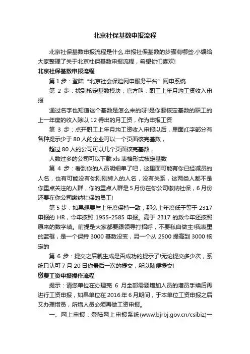 北京社保基数申报流程