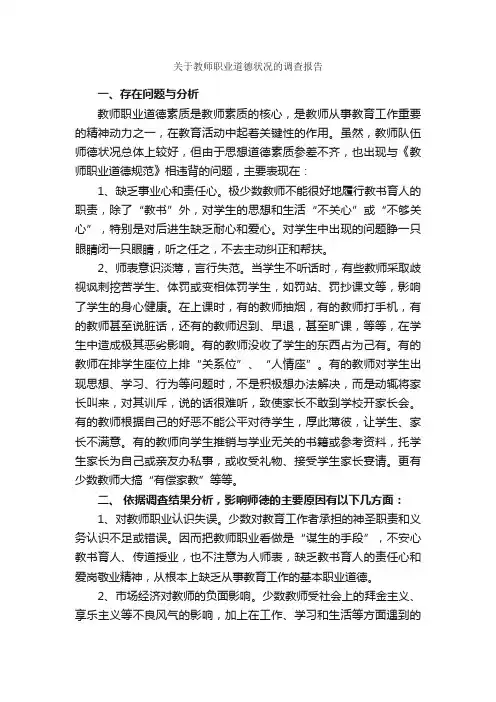 关于教师职业道德状况的调查报告_调查报告_