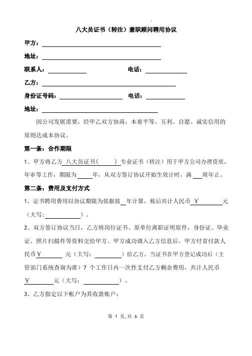 八大员(转注)兼职顾问聘用协议合同