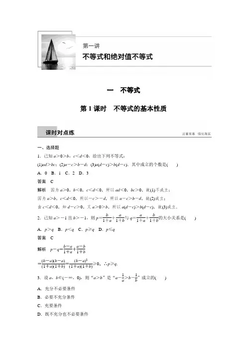 课时作业3：一　第1课时　不等式的基本性质