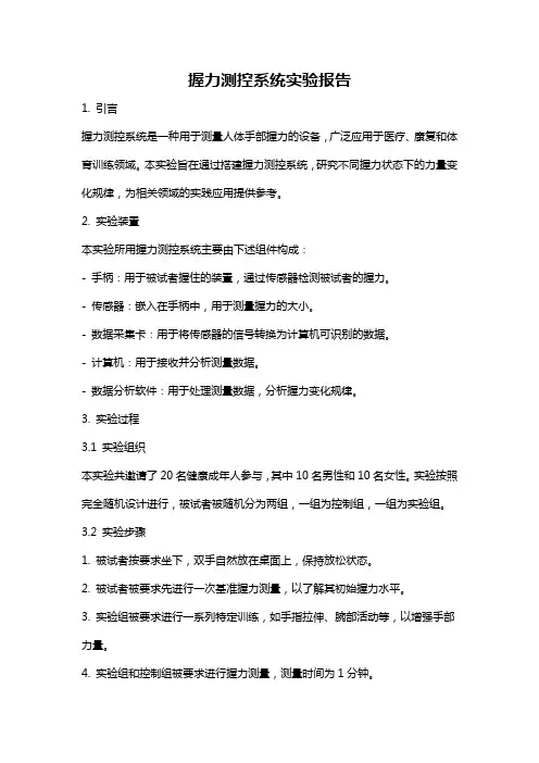 握力测控系统实验报告
