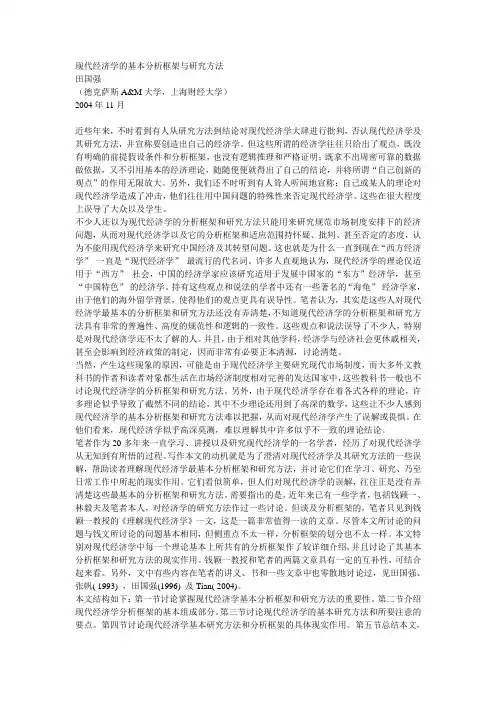 田国强：现代经济学的基本分析框架与研究方法