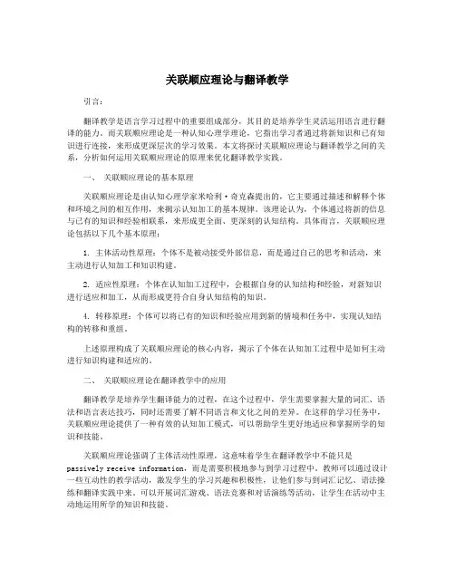 关联顺应理论与翻译教学