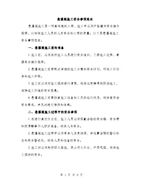 悬灌梁施工安全事项范本