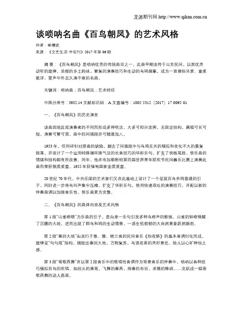 谈唢呐名曲《百鸟朝凤》的艺术风格