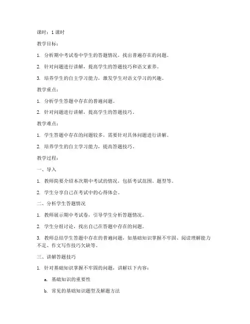 期中考试卷语文讲评教案