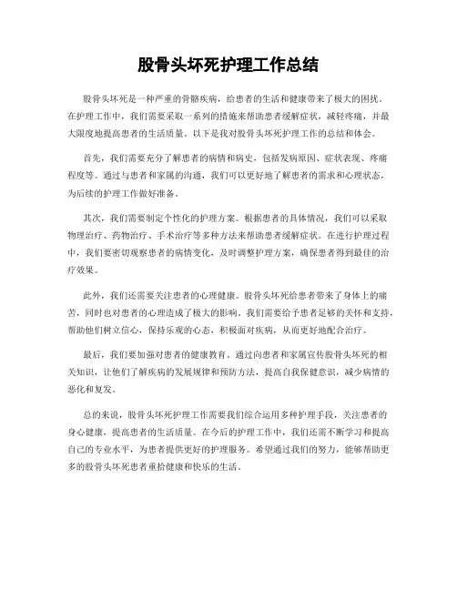 股骨头坏死护理工作总结