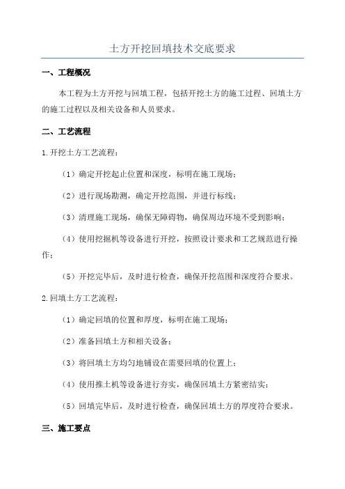 土方开挖回填技术交底要求