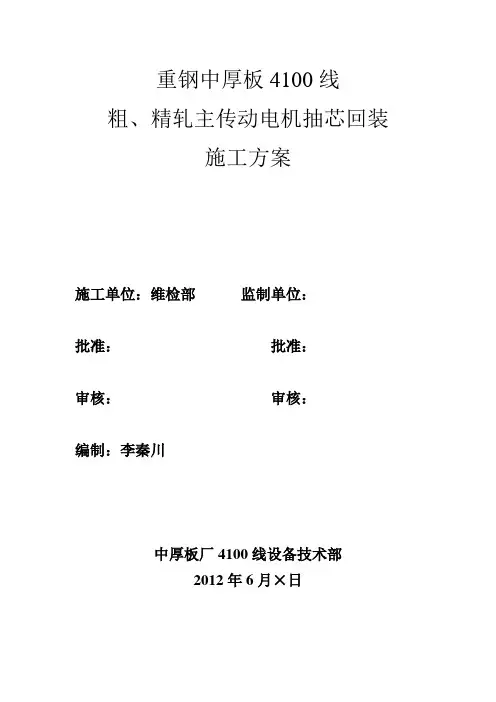 重钢4100宽厚板工程粗精轧主的传动电机安装施工方案2012.6