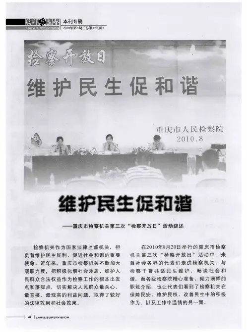 维护民生促和谐——重庆市检察机关第三次“检察开放日”活动综述