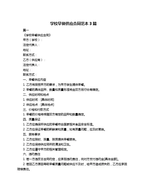学校早餐供应合同范本3篇