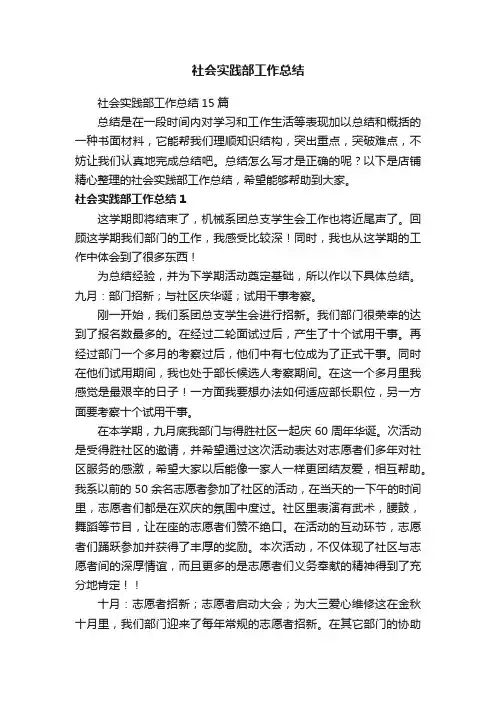 社会实践部工作总结