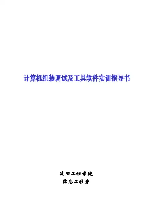 计算机组装调试与工具软件实训指导书