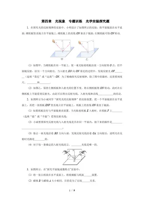 2020年秋季人教版八年级物理第四章光现象 专题训练  光学实验探究题(答案解析)