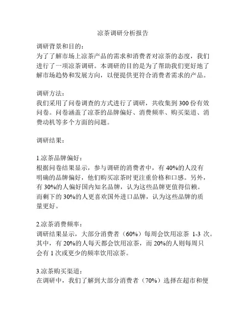 凉茶调研分析报告