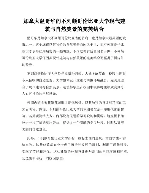 加拿大温哥华的不列颠哥伦比亚大学现代建筑与自然美景的完美结合