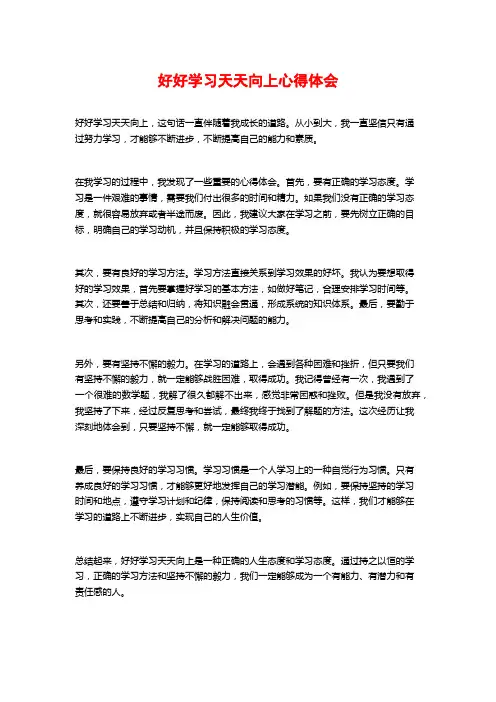 好好学习天天向上心得体会