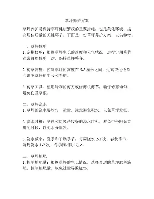 草坪养护方案