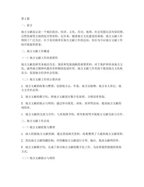地方文献工作总结范文(3篇)