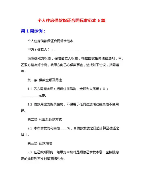 个人住房借款保证合同标准范本6篇