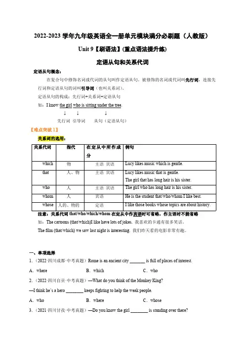 人教版英语九年级全一册Unit9【刷语法】定语从句和关系代词(重点语法提升练)单元满分必刷题含答案