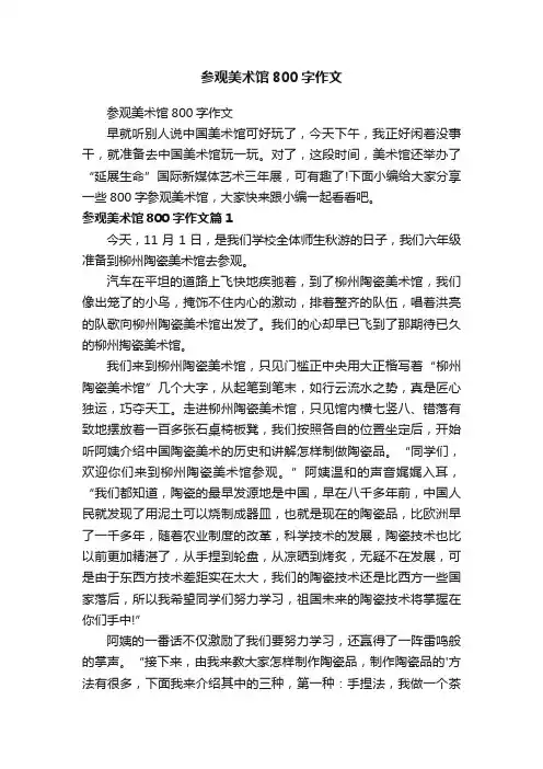 参观美术馆800字作文