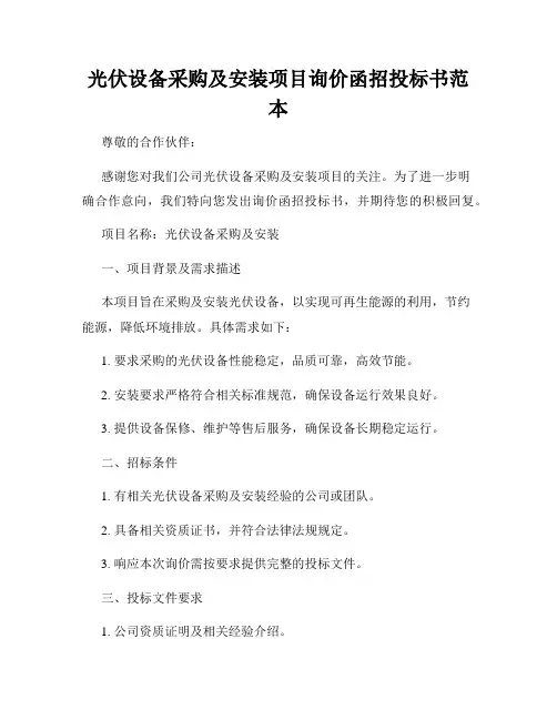 光伏设备采购及安装项目询价函招投标书范本