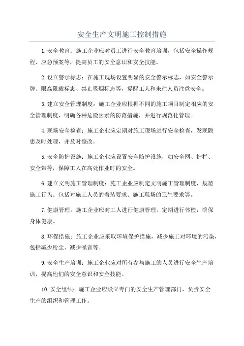 安全生产文明施工控制措施