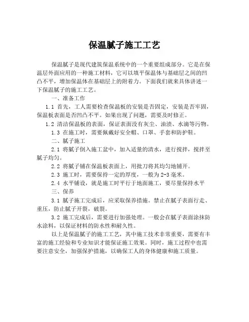 保温腻子施工工艺