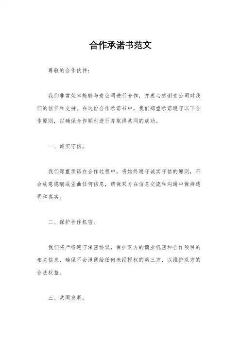 合作承诺书范文