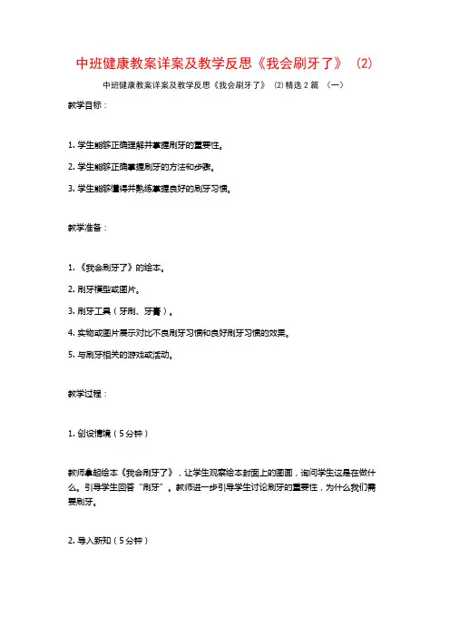 中班健康教案详案及教学反思《我会刷牙了》2篇
