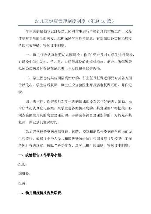 幼儿园健康管理制度制度(汇总16篇)