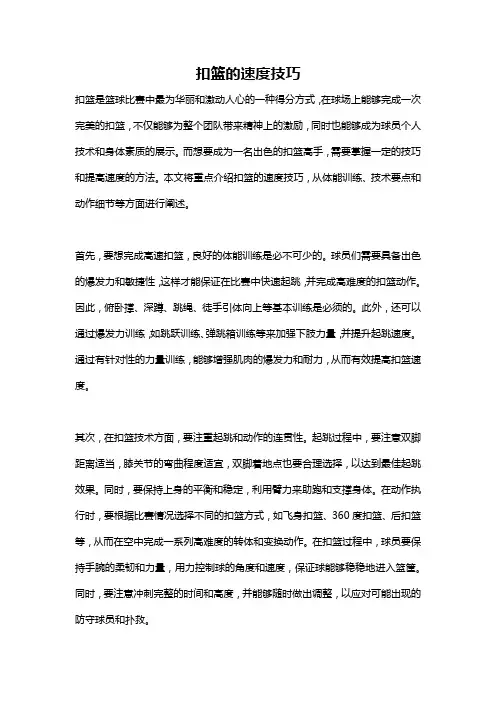 扣篮的速度技巧