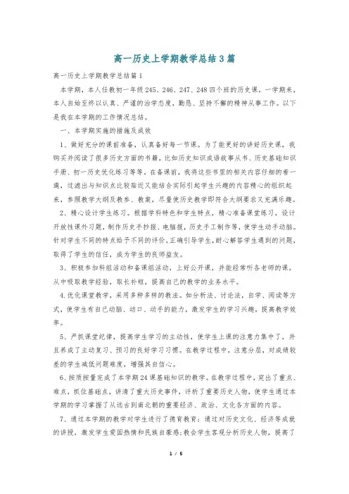 高一历史上学期教学总结3篇