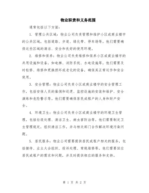 物业职责和义务范围