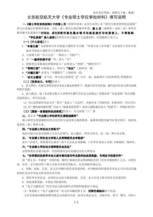 北京航空航天大学专业硕士学位审批材料填写说明