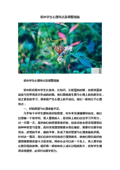 初中学生心理特点及调整措施