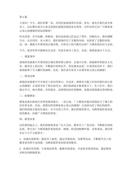 商场周年庆员工发言稿(3篇)