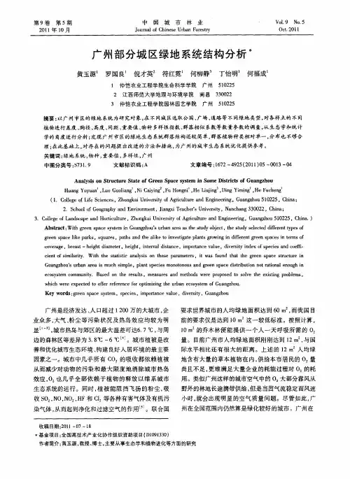 广州部分城区绿地系统结构分析
