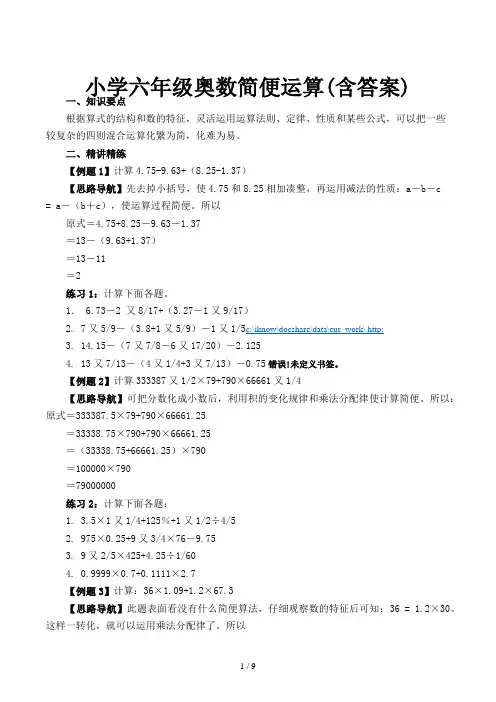 小学六年级奥数简便运算(含答案)