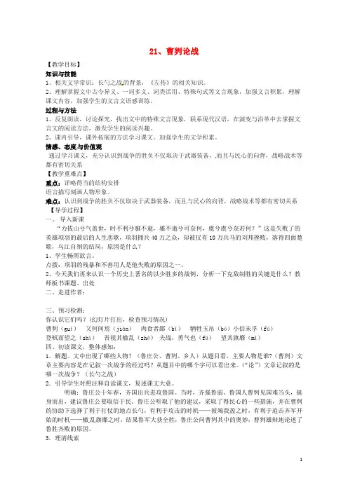 九年级语文下册 第六单元 21《曹刿论战》教案 (新版)新人教版