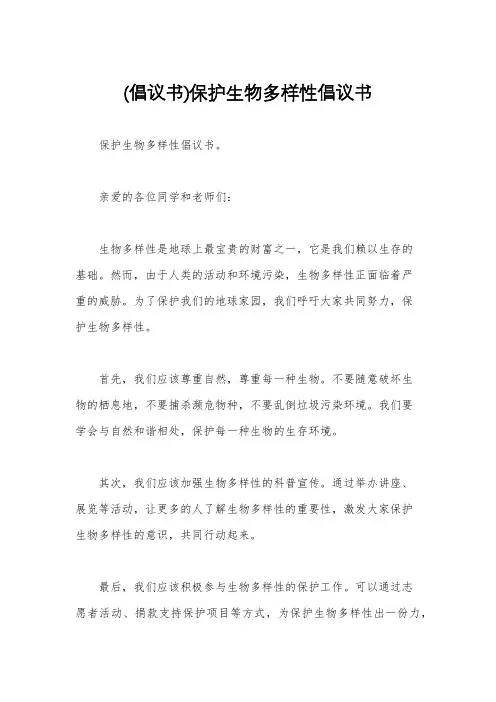 (倡议书)保护生物多样性倡议书