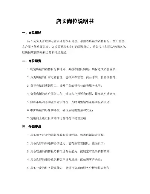 店长岗位说明书