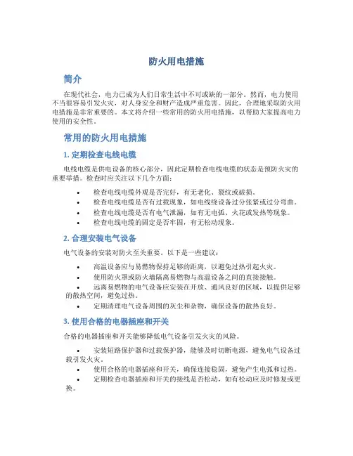 防火用电措施