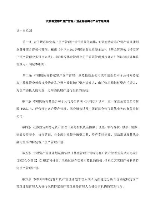 代销特定客户资产管理计划业务机构与产品管理细则